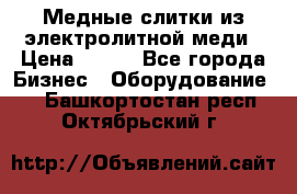 Медные слитки из электролитной меди › Цена ­ 220 - Все города Бизнес » Оборудование   . Башкортостан респ.,Октябрьский г.